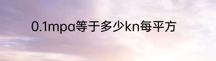 0.1mpa等于多少kn每平方