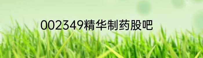 002349精华制药股吧