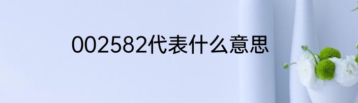 002582代表什么意思