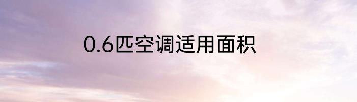 0.6匹空调适用面积