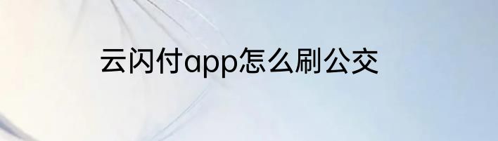 云闪付app怎么刷公交