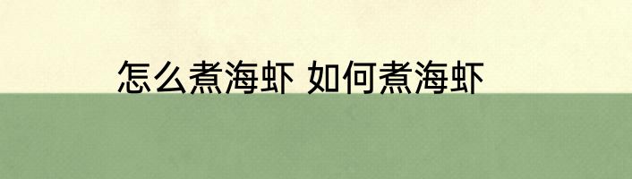 怎么煮海虾 如何煮海虾