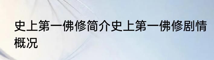 史上第一佛修简介史上第一佛修剧情概况