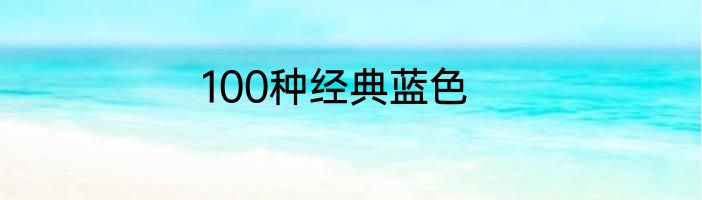100种经典蓝色