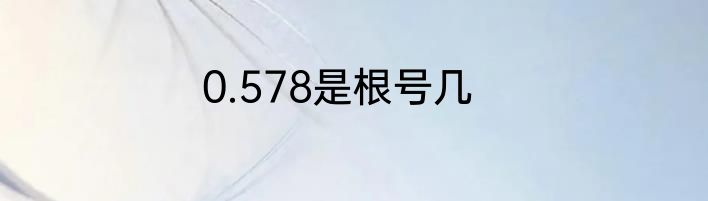 0.578是根号几
