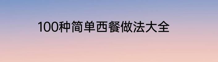 100种简单西餐做法大全