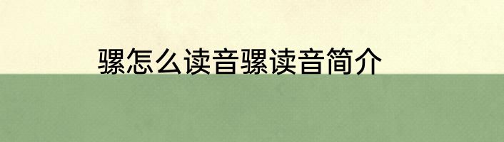 骡怎么读音骡读音简介
