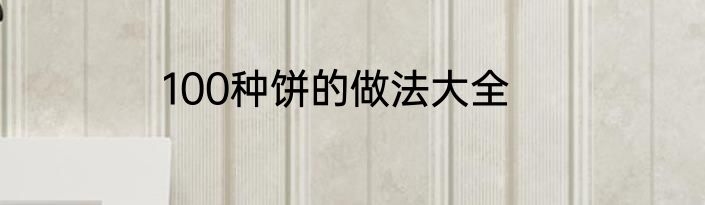 100种饼的做法大全