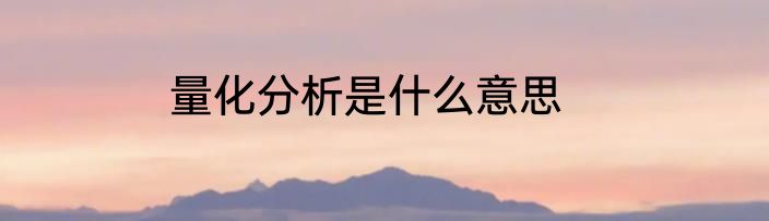 量化分析是什么意思