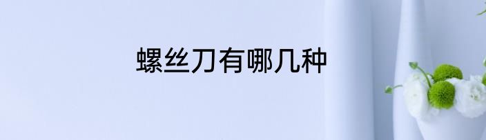 螺丝刀有哪几种