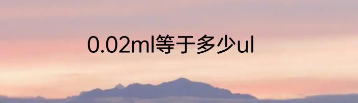 0.02ml等于多少ul