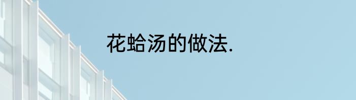 花蛤汤的做法.