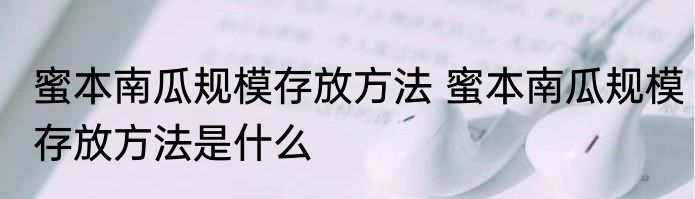 蜜本南瓜规模存放方法 蜜本南瓜规模存放方法是什么