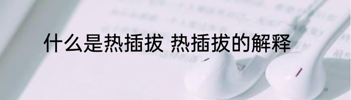 什么是热插拔 热插拔的解释