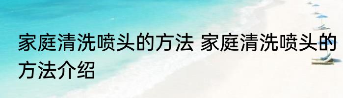 家庭烧烤网清洗方法 怎么清洗烧烤网