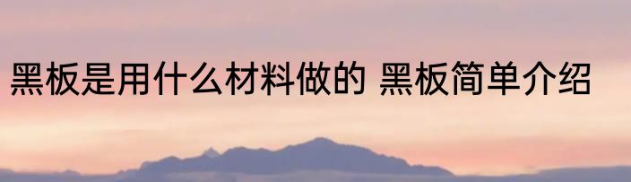 黑板是用什么材料做的 黑板简单介绍