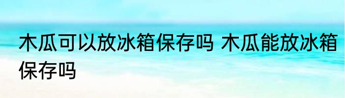 豆腐脑是什么做的 豆腐脑的成分