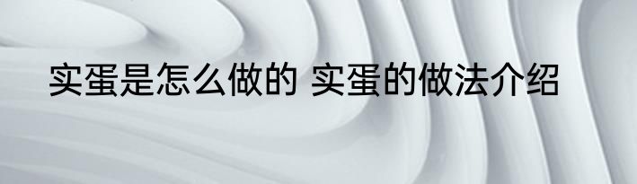 实蛋是怎么做的 实蛋的做法介绍
