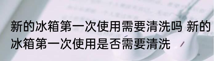 微波炉第一次清洗和使用 微波炉第一次如何清洗和使用