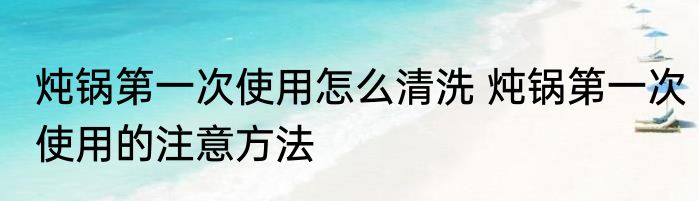 马来西亚锡杯第一次使用如何清洗 马来西亚锡杯第一次使用怎么清洗