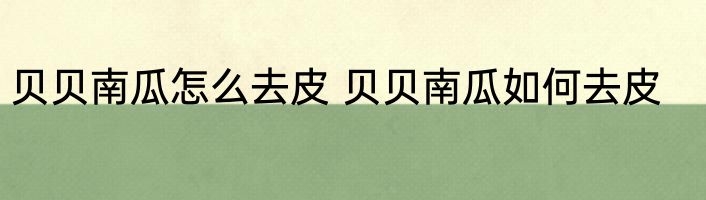 贝贝小南瓜蒸多久 蒸贝贝小南瓜时间