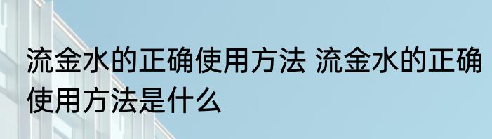 流金水的正确使用方法 流金水的正确使用方法是什么