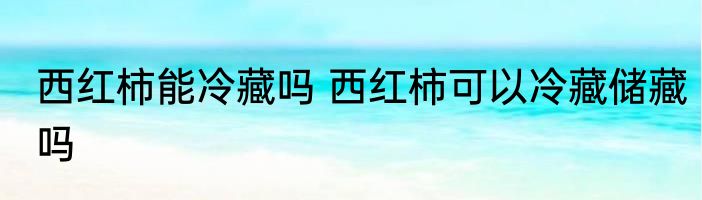 怎样处理阴雨天的湿草料 处理阴雨天的湿草料的方法