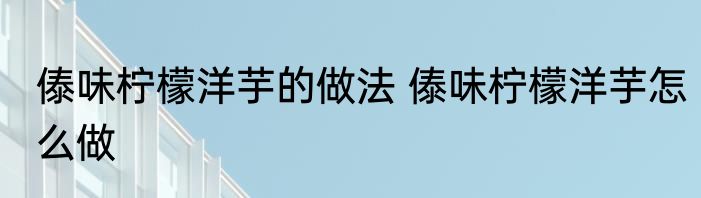 傣味柠檬洋芋的做法 傣味柠檬洋芋怎么做