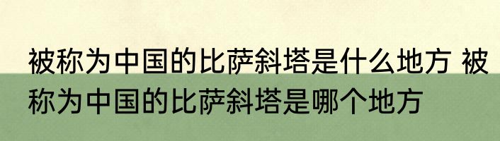 被称为中国的比萨斜塔是什么地方 被称为中国的比萨斜塔是哪个地方