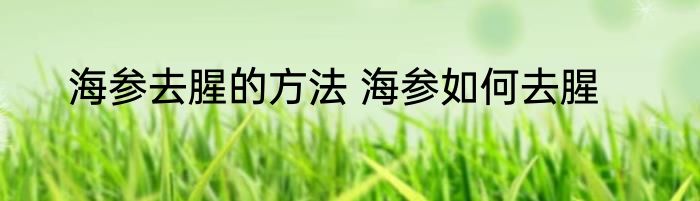 海参去腥的方法 海参如何去腥
