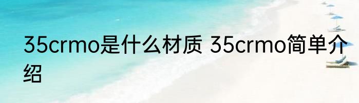 35crmo是什么材质 35crmo简单介绍
