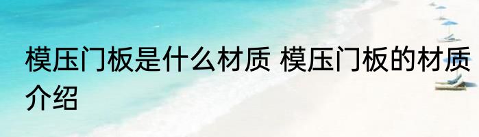 模压门板是什么材质 模压门板的材质介绍