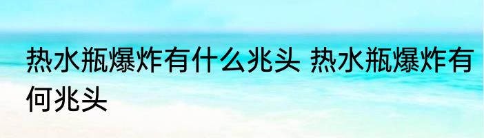 热水瓶爆炸有什么兆头 热水瓶爆炸有何兆头