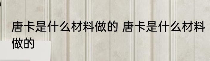 唐卡是什么材料做的 唐卡是什么材料做的