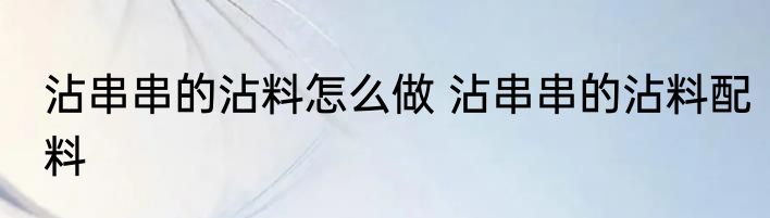 沾串串的沾料怎么做 沾串串的沾料配料