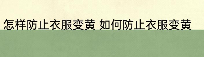 怎样防止衣服变黄 如何防止衣服变黄