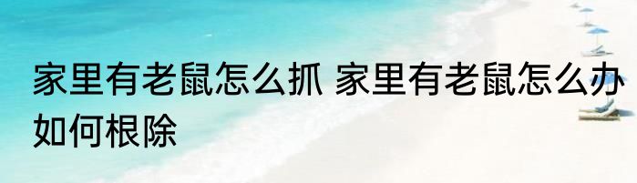 花蛤大概炒几分钟能熟 炒花蛤的技巧