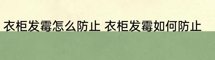 衣柜发霉怎么防止 衣柜发霉如何防止