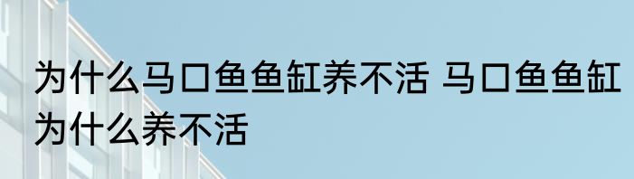 为什么马口鱼鱼缸养不活 马口鱼鱼缸为什么养不活