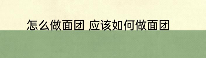 牛油果要放冰箱保存吗 牛油果能不能放冰箱
