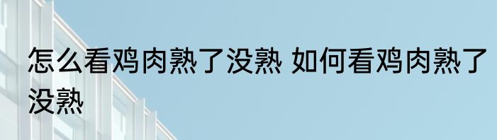 怎么看鸡肉熟了没熟 如何看鸡肉熟了没熟
