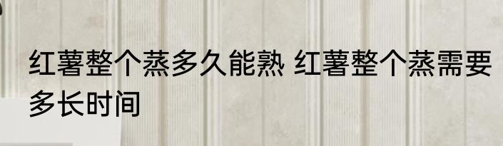 肉蒸多久能熟 蒸肉的时间