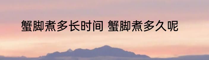 晒干的小海鱼怎么吃法 晒干的小海鱼如何吃法
