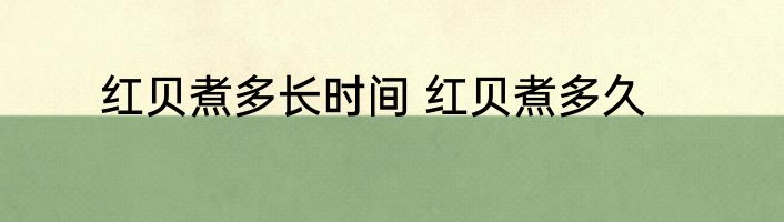红贝煮多长时间 红贝煮多久