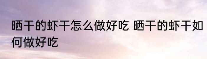 口罩的佩戴方法 如何佩戴口罩
