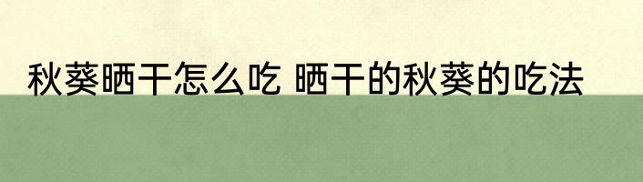 秋葵晒干怎么吃 晒干的秋葵的吃法
