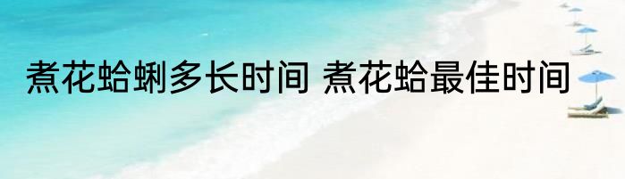 煮花蛤蜊多长时间 煮花蛤最佳时间