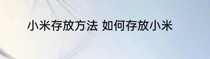 小米存放方法 如何存放小米