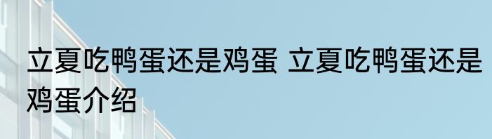 立夏吃鸭蛋还是鸡蛋 立夏吃鸭蛋还是鸡蛋介绍