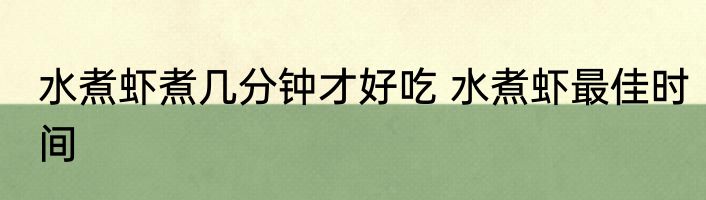 水煮虾煮几分钟才好吃 水煮虾最佳时间